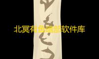 北冥有鱼暗部软件库